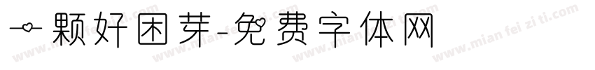 一颗好困芽字体转换
