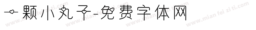 一颗小丸子字体转换
