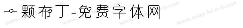 一颗布丁字体转换