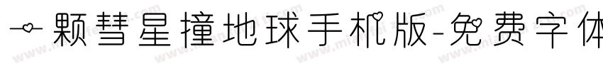 一颗彗星撞地球手机版字体转换