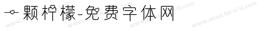 一颗柠檬字体转换