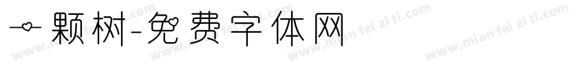 一颗树字体转换