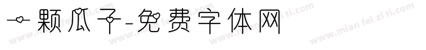 一颗瓜子字体转换