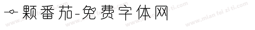 一颗番茄字体转换