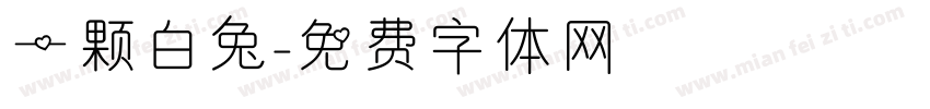 一颗白兔字体转换