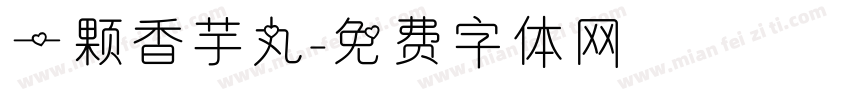 一颗香芋丸字体转换