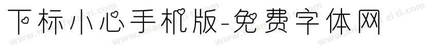下标小心手机版字体转换