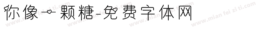 你像一颗糖字体转换