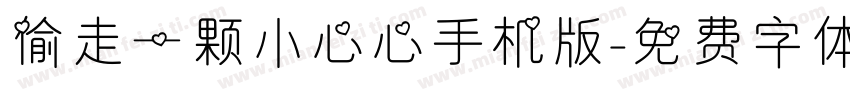 偷走一颗小心心手机版字体转换