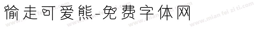偷走可爱熊字体转换