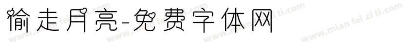 偷走月亮字体转换