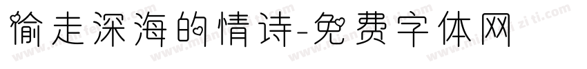 偷走深海的情诗字体转换