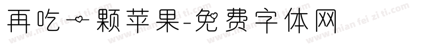 再吃一颗苹果字体转换