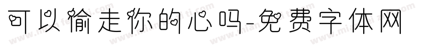 可以偷走你的心吗字体转换