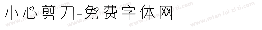 小心剪刀字体转换