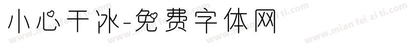 小心干冰字体转换