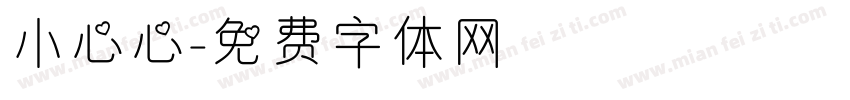 小心心字体转换