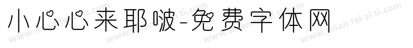 小心心来耶啵字体转换