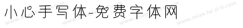 小心手写体字体转换