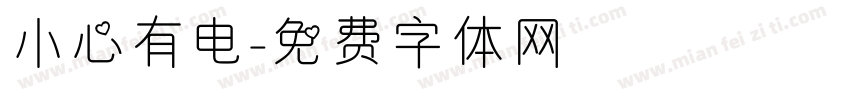 小心有电字体转换