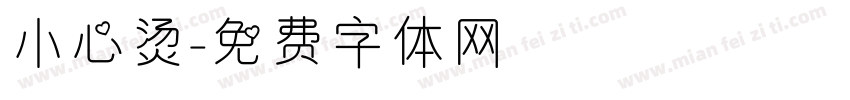 小心烫字体转换