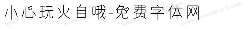 小心玩火自哦字体转换