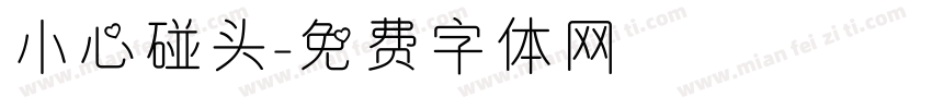 小心碰头字体转换