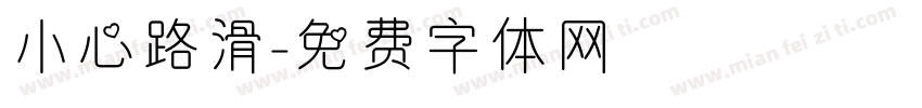 小心路滑字体转换