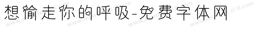 想偷走你的呼吸字体转换