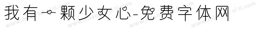 我有一颗少女心字体转换