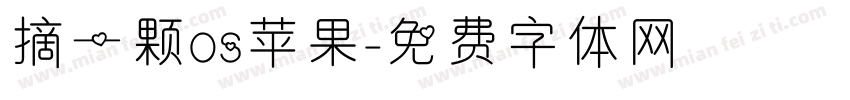 摘一颗os苹果字体转换