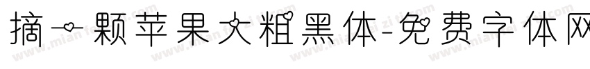 摘一颗苹果大粗黑体字体转换 摘一颗苹果大粗黑体字体转换