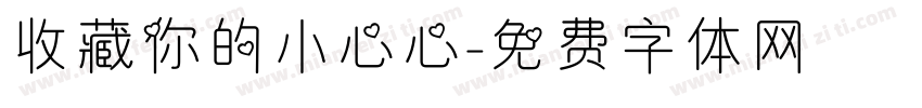 收藏你的小心心字体转换