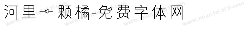 河里一颗橘字体转换