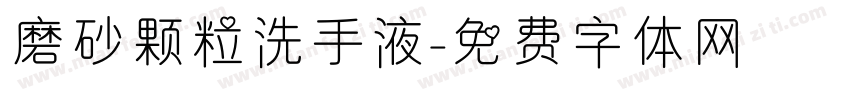 磨砂颗粒洗手液字体转换
