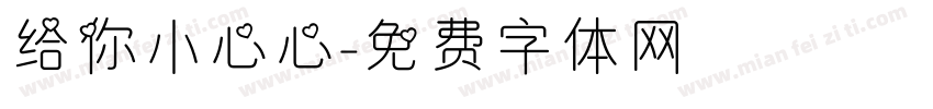 给你小心心字体转换
