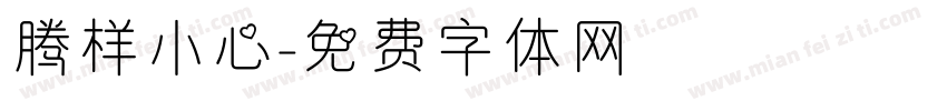 腾样小心字体转换