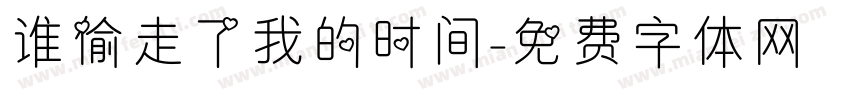 谁偷走了我的时间字体转换
