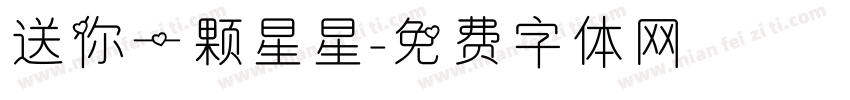 送你一颗星星字体转换