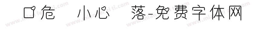 開口危險小心墜落字体转换
