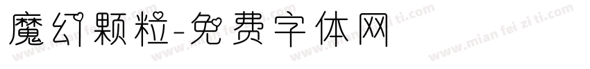 魔幻颗粒字体转换