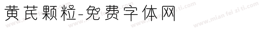 黄芪颗粒字体转换