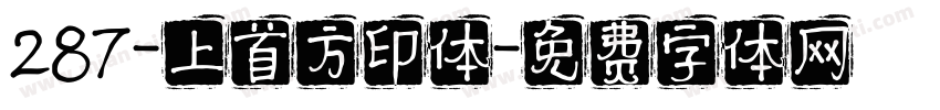 287-上首方印体字体转换