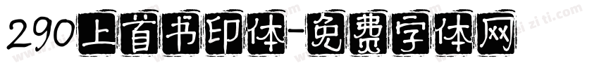 290上首书印体字体转换