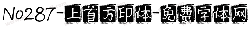 No287-上首方印体字体转换