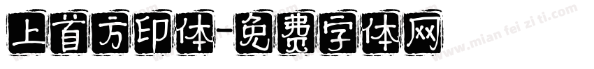 上首方印体字体转换