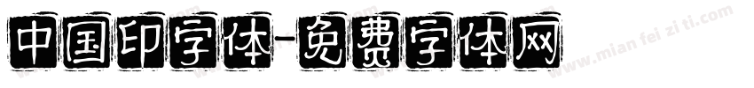 中国印字体字体转换