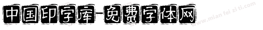 中国印字库字体转换
