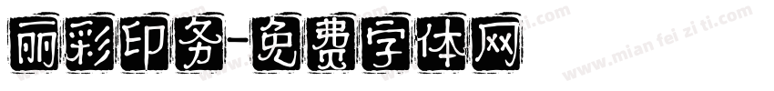 丽彩印务字体转换