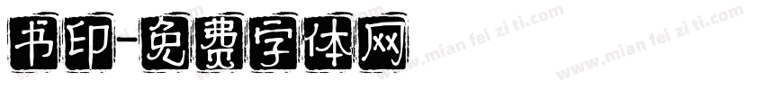 书印字体转换